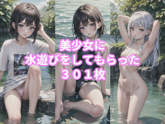 水遊びをする美少女のCG集(駆け抜けて性春) [d_424723]