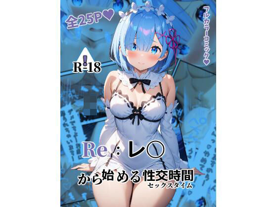 Re:レ◯から始める性交時間（セックスタイム）(ガーネット) [d_424757]