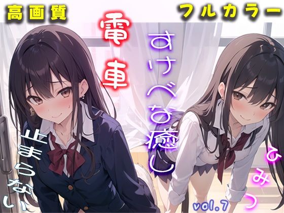 秘密の制服電車 「あのぉ 次は 私も、いいですか？」vol.7(MIDD) [d_424765]