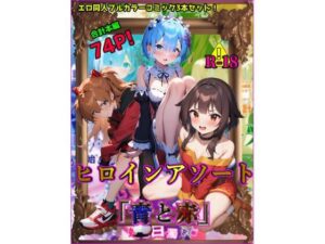 ヒロインアソート「青と赤」(ガーネット) [d_424784]