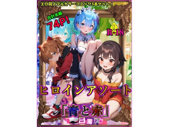 ヒロインアソート「青と赤」(ガーネット) [d_424784]