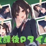 放課後Pタイム＃2(しゃかもと) [d_424830]