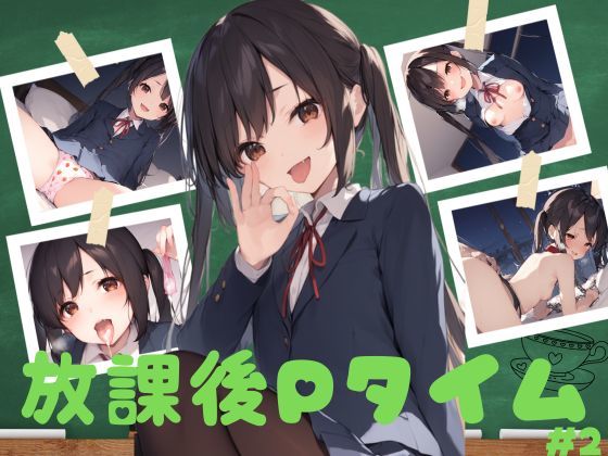 放課後Pタイム＃2(しゃかもと) [d_424830]