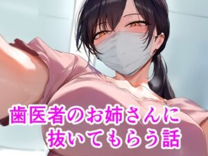 歯医者のお姉さんに抜いてもらう話(IULOW) [d_424847]