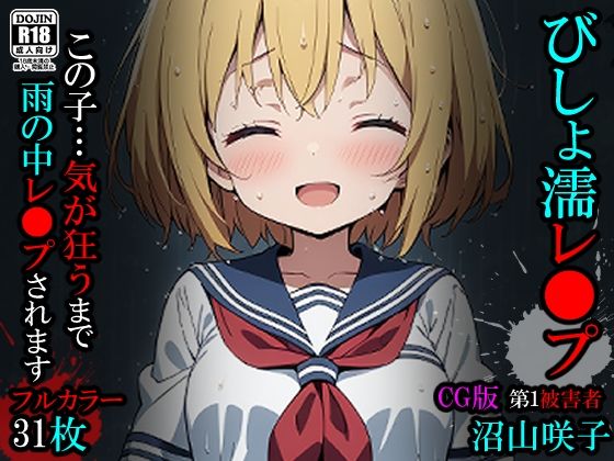 びしょ濡レ〇プ01【CG】(ばななメモリアル) [d_424889]