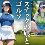 行きつけのスナックの娘をゴルフに誘ってみた(ぜるえる) [d_424902]