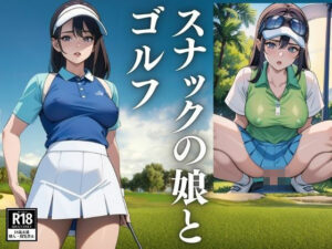 行きつけのスナックの娘をゴルフに誘ってみた(ぜるえる) [d_424902]