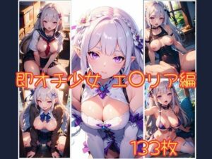 即オチ少女 エ〇リア編(あーばれっと) [d_424910]