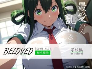 BELOVED 蛙吹梅○ 学校編(三日月｜crescent moon) [d_424929]
