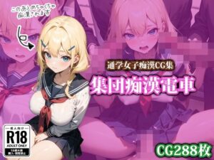 集団痴●電車(ココナッツパンチS) [d_424963]