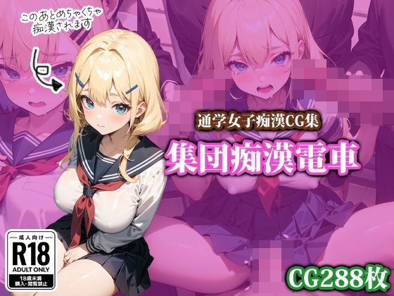 集団痴●電車(ココナッツパンチS) [d_424963]