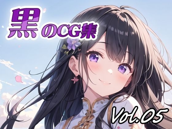 黒のCG集vol05(ねこねこ55島) [d_424968]