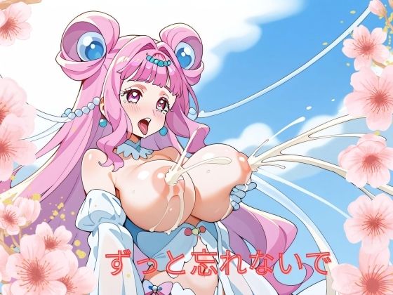 ずっと忘れないで(かぜのささやき) [d_425030]