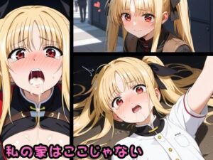 私の家はここじゃない(あまいゆうわく) [d_425041]