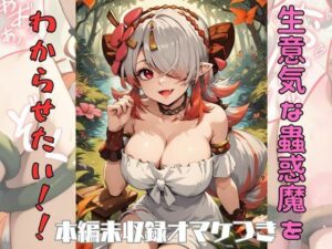 ナマイキな蟲惑魔を触手でわからせたい！！(えーあい書房) [d_425063]