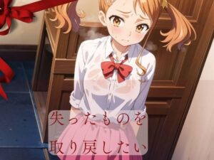 失ったものを 取り戻したい(風歌声) [d_425086]