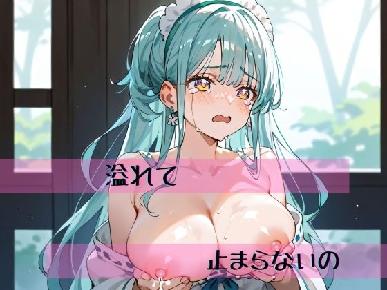 溢れて止まらないの(ゼノファブリック) [d_425112]