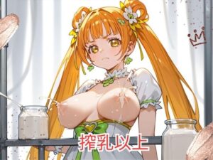 搾乳以上(オーロラアーク) [d_425119]