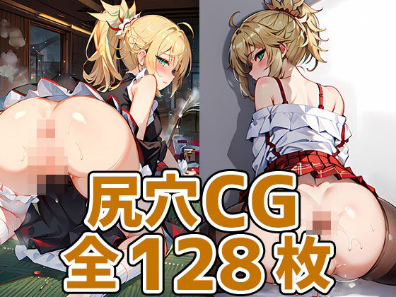 円卓の騎士尻穴HCG集128枚(あいそぼ（まとめ売り）) [d_425128]