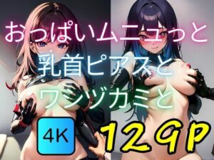 おっぱいムニュっと乳首ピアスとワシヅカミと(AI-666-) [d_425136]