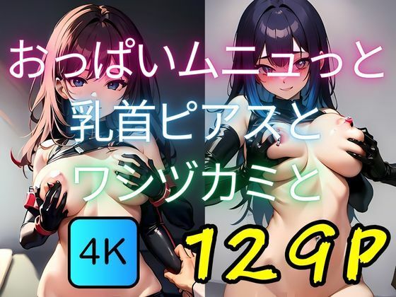 おっぱいムニュっと乳首ピアスとワシヅカミと(AI-666-) [d_425136]