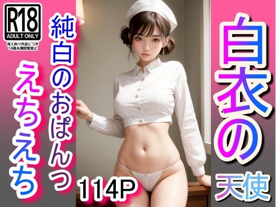 えちえち白衣の天使 純白のランジェリー(ぼんぼんfactory) [d_425169]
