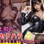 女上司の逆セクハラ4 年下男子を蜜罠でペロリンチョ(痴女も歩けば棒にアタる) [d_425184]