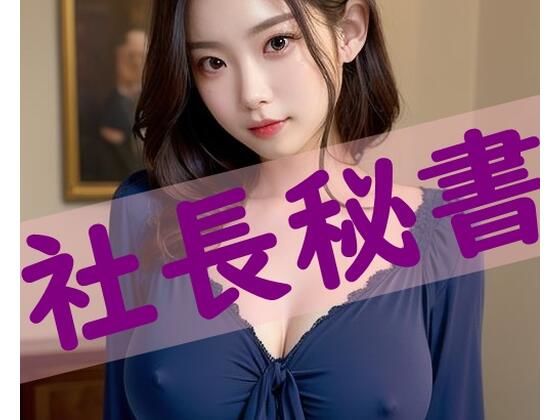 社長秘書の誘惑@社長室(かがみのまえ) [d_425191]