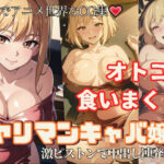 オトコを食いまくり！ヤリマンキャバ嬢に激ピストンで中出し連発(えっちらおっちら) [d_425209]