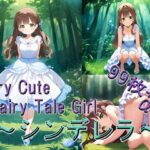 Very Cute Fairy Tale Girl 〜シンデレラ〜(.VestIe) [d_425231]
