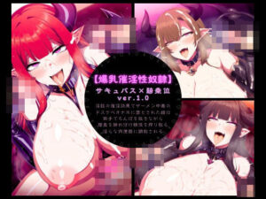 【爆乳催淫性奴●】サキュバス×騎乗位 Ver.1.0(ちむちむ) [d_425256]