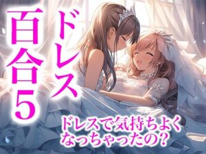 ドレス美少女29 ドレスに包まれて気持ちよくなっちゃったの？（百合5）(Dresscco) [d_425280]
