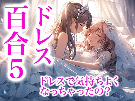 ドレス美少女29 ドレスに包まれて気持ちよくなっちゃったの？（百合5）(Dresscco) [d_425280]