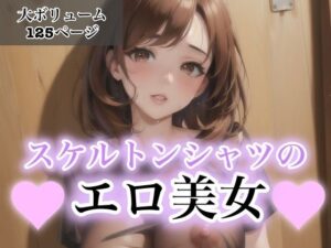 スケルトンシャツのエロ美女(LOVE美女) [d_425317]