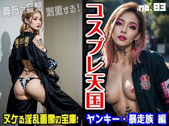 コスプレ天国〜ヤンキー・暴走族 編 vol.3(スポーツ・行事) [d_425376]