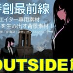 特創最前線！クリエイター専用シンセカイマテリアルフロントシリーズ 違いを生み出す背景素材集「海の向こうの街 OUTSIDE篇」(Z3 STUDIO) [d_425427]