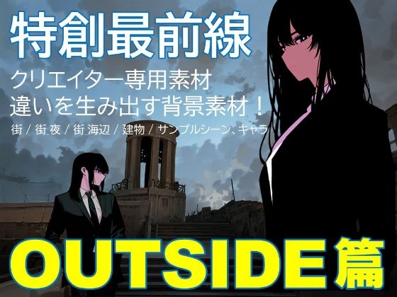 特創最前線！クリエイター専用シンセカイマテリアルフロントシリーズ 違いを生み出す背景素材集「海の向こうの街 OUTSIDE篇」(Z3 STUDIO) [d_425427]