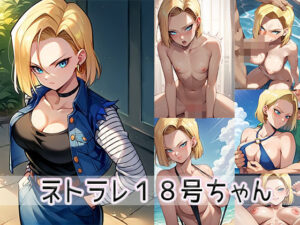 ネトラレ18号ちゃん(ゆるふわ書店) [d_425447]