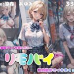 幼馴染に羞恥プレイを頼んだら・・・ リモバイ校内散歩でイキまくった話(みるくりんぐ) [d_425452]