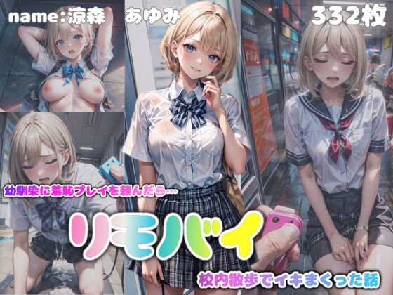 幼馴染に羞恥プレイを頼んだら・・・ リモバイ校内散歩でイキまくった話(みるくりんぐ) [d_425452]