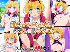 推し〇子 M〇Mちょ コスプレコレクション(萌えキュン二次エロ画像) [d_425459]