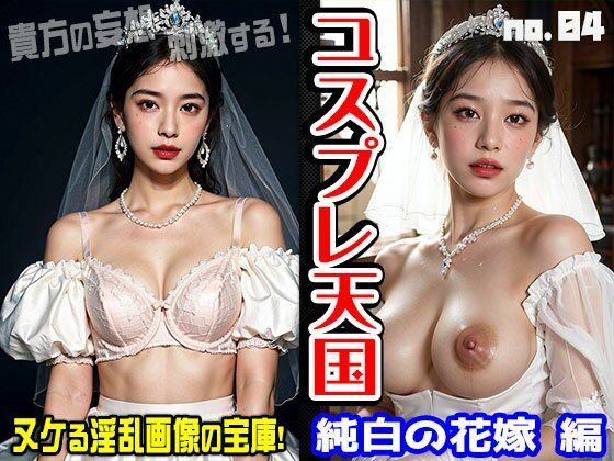コスプレ天国〜花嫁・ウェディング 編 vol.4(スポーツ・行事) [d_425465]