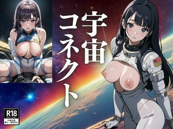 宇宙コネクト(じゃんべ) [d_425485]