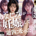 幼なじみが中出しされ妊娠してしまった…そして退学になった…(fire) [d_425520]