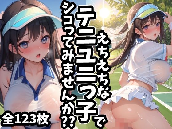 えちえちなテニユニっ子でシコってみませんか？？(えちえちむふふご) [d_425528]