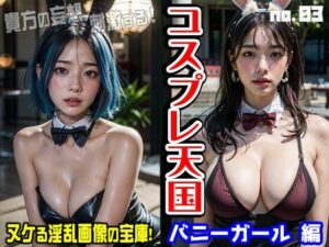 コスプレ天国〜バニーガール 編 vol.3(女体図鑑) [d_425529]