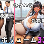 ドスケベ爆乳爆尻ビッチOLルリコちゃんの性接待業務と社長調教(ビグアス) [d_425533]