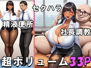 ドスケベ爆乳爆尻ビッチOLルリコちゃんの性接待業務と社長調教(ビグアス) [d_425533]