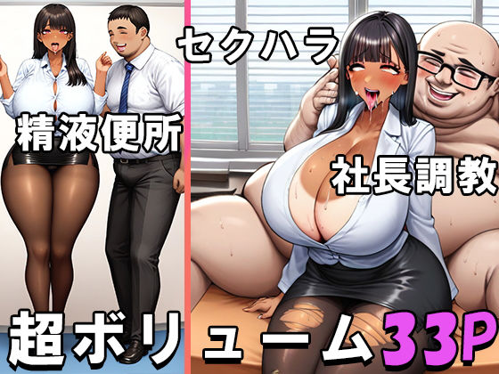 ドスケベ爆乳爆尻ビッチOLルリコちゃんの性接待業務と社長調教(ビグアス) [d_425533]