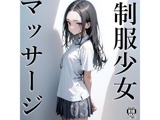 制服少女×マッサージ03(電脳戯画) [d_425540]